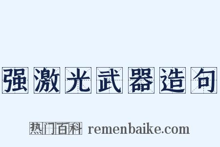 强激光武器造句是什么意思的图片